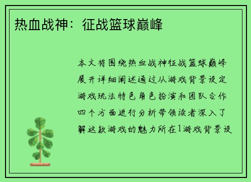 热血战神：征战篮球巅峰