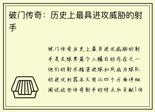 破门传奇：历史上最具进攻威胁的射手