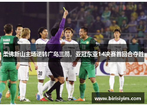 柔佛新山主场逆转广岛三箭，亚冠东亚14决赛首回合夺胜