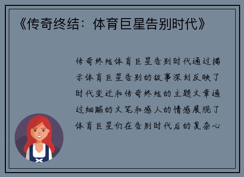 《传奇终结：体育巨星告别时代》
