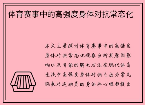 体育赛事中的高强度身体对抗常态化